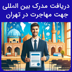 دریافت مدرک بین المللی جهت مهاجرت در تهران آموزشگاه نیکوروش و برگزاری دوره های آنلاین دریافت مدرک برای مهاجرت با تماس تلفنی و فرم اینترنتی بهترین مدرک بین المللی برای مهاجرت مدرک بین المللی مدرک بین المللی آرایشگری خرید مدرک فنی حرفه ای مدرک فنی حرفه ای بین المللی مدرک بین المللی برنامه نویسی دوره های آنلاین رایگان