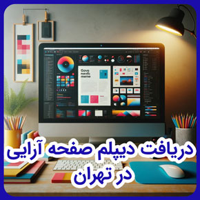 دریافت دیپلم صفحه آرایی در تهران و دیپلم صفحه آرایی کاردانش و دیپلم تصویرسازی دیجیتالی و رشته صفحه آرایی و برنامه درسی رشته صفحه آرایی