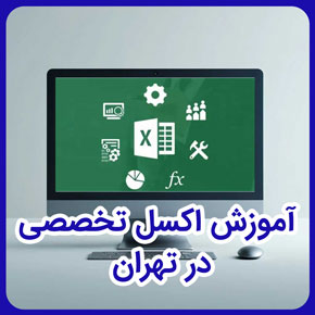آموزش اکسل تخصصی در تهران و آموزش تخصصی دوره اکسل پیشرفته و مرکز آموزش تخصصی اکسل و کلاس آموزش اکسل excel و آموزش تخصصی اکسل حسابداری