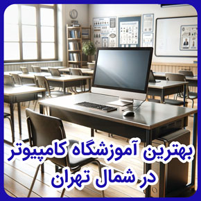 بهترین آموزشگاه کامپیوتر در شمال تهران و بهترین آموزشگاه کامپیوتر در تهران و بهترین آموزشگاه کامپیوتر تهران و بهترین آموزشگاه کامپیوتر