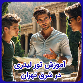 آموزش تور لیدری در شرق تهران و دوره تور لیدری و دوره آموزشی گردشگری حضوری و آموزش راهنمای عمومی رشته گردشگری با گواهینامه فنی و حرفه ای و بهترین آموزشگاه گردشگری در شرق تهران