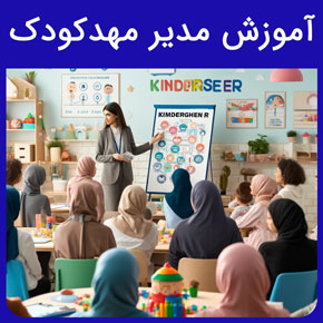 آموزش مدیر مهدکودک و وظایف مدیر مهد در آموزشگاه نیکوروش و ثبت نام دوره مدیریتی مهد کودک و لیست آموزش های آن با تماس تلفنی و فرم اینترنتی