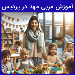 آموزش مربی مهد در پردیس در آموزشگاه نیکوروش و برگزاری دوره های آموزشی مربیان مهد کودک به همراه مدرک معتبر با تماس تلفنی و فرم اینترنتی