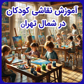 آموزش نقاشی کودکان در شمال تهران و کلاس آموزش نقاشی کودکان در تهران و آموزش نقاشی کودکان در تهران و کلاس آموزش نقاشی کودکان در استان تهران