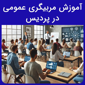 آموزش مربیگری عمومی در پردیس و ثبت نام در دوره های مربیگری عمومی در پردیس و در آموزشگاه نیکوروش با مدرک معتبر با تماس تلفنی و فرم اینترنتی ورود به سامانه فدراسیون ورزشهای همگانی سامانه ثبت نام دوره مربیگری امادگی جسمانی ثبت نام دوره مربیگری درجه ۳ بدنسازی فدراسیون آمادگی جسمانی دوره های مربیگری ورزشی بانوان مراحل گرفتن کارت مربیگری آمادگی جسمانی دوره های فدراسیون ورزش های همگانی