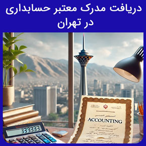 دریافت مدرک معتبر حسابداری در تهران و ثبت نام در نیکوروش بهترین آموزشگاه حسابداری در تهران با مدرک معتبر با تماس تلفنی و فرم اینترنتی دوره حسابداری تهران نیکوروش بهترین آموزشگاه حسابداری در تهران دوره حسابداری آموزشگاه حسابداری تهران دوره حسابداری فنی حرفه ای دوره حسابداری آنلاین آموزش حسابداری