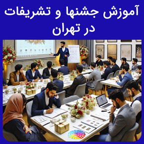 آموزش جشنها و تشریفات در تهران و ثبت نام در رشته تشریفات نیکوروش و معرفی سرفصل های آموزش تشریفات مجالس با تماس تلفنی و فرم اینترنتی آموزش گل آرایی مجالس آموزش تشریفات مجالس دوره تشریفات مرکز آموزش و تحقیقات صنعتی ایران رشته تشریفات
