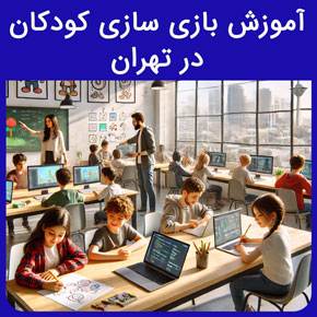 آموزش بازی سازی کودکان در تهران و ثبت نام در دوره برنامه نویسی و آموزش اسکرچ و هوش مصنوعی کودکان در نیکوروش با تماس تلفنی و فرم اینترنتی برنامه نویسی کودکان آموزش اسکرچ دانلود اسکرچ دانلود اسکرچ برای اندروید آموزش هوش مصنوعی برای کودکان آموزش پایتون برای کودکان آموزش کامپیوتر به کودکان