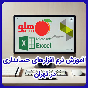 آموزش نرم افزارهای حسابداری در تهران و آموزش کار با نرم افزارهای حسابداری و آموزش نرم افزار حسابداری سپیدار و آموزش نرم افزار حسابداری هلو