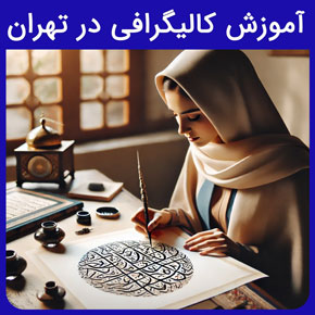 آموزش کالیگرافی در تهران و معرفی نیکوروش به عنوان بهترین مجری دوره آموزش کالیگرافی در تهران و کالیگرافی ترکیبی متن و نقاشی با مشاوره آنلاین آموزش مجسمه سازی آموزش نقاشی آنلاین آموزش تصویرسازی کالیگرافی فارسی آموزش مینیاتور انجمن خوشنویسان تهران