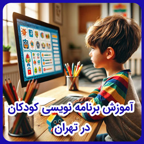 آموزش برنامه نویسی کودکان در تهران و آموزش برنامه نویسی کودکان اسکرچ و آموزش برنامه نویسی برای کودکان و آموزش برنامه نویسی پایتون کودکان