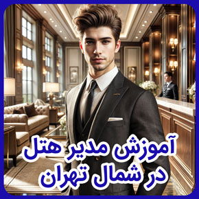 آموزش مدیر هتل در شمال تهران و آموزش مدیر داخلی هتل و دوره مدیریت هتلداری بین المللی و دوره مدیریت هتلداری در تهران و آموزش مدیریت هتلداری
