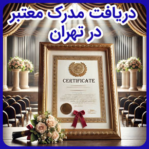 دریافت مدرک معتبر در تهران و دریافت مدرک معتبر برنامه نویسی پایتون و مدرک معتبر حسابداری و دریافت مدرک معتبر تحصیلی و دریافت مدرک معتبر هنر