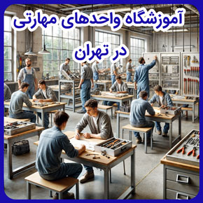 آموزشگاه واحدهای مهارتی در تهران و آموزش مهارت های پایه به کودکان در تهران و آموزش مهارت فنی و حرفه ای و آموزش مهارت های هفت گانه کامپیوتر