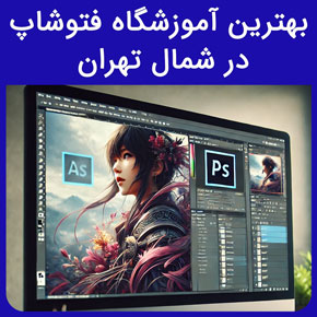 بهترین آموزشگاه فتوشاپ در شمال تهران و معرفی نیکوروش به عنوان بهترین مجری دوره فتوشاپ و بررسی سرفصل های فتوشاپ با تماس تلفنی و فرم اینترنتی بهترین فتوشاپ کار ایران سرفصل های فتوشاپ آموزشگاه فنی حرفه ای شرق تهران دوره فتوشاپ رایگان فایل پی دی اف اموزش فتوشاپ