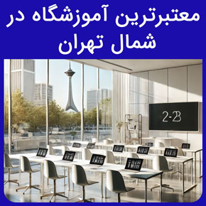 معتبرترین آموزشگاه در شمال تهران و معرفی نیکوروش به عنوان بهترین و معتبرترین آموزشگاه با مدرک معتبر در شمال تهران ثبت نام و مشاوره آنلاین بهترین اموزشگاه زبان شمال تهران آموزشگاه زبان منطقه ۱