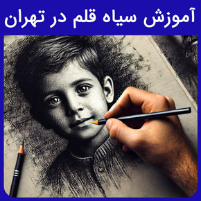 آموزش سیاه قلم در تهران و معرفی نیکوروش به عنوان بهترین مرکز آموزش سیاه قلم در تهران از صفر و آموزش سیاه قلم چهره با ثبت نام و مشاوره آنلاین آموزش آنلاین نقاشی سیاه قلم آموزش رایگان سیاه قلم اموزش سیاه قلم از صفر طراحی سیاه قلم ساده آموزش سیاه قلم چهره آموزش نقاشی آنلاین رایگان