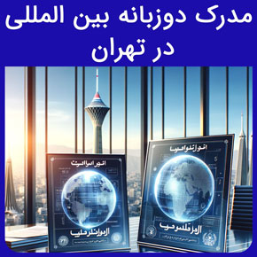 مدرک دوزبانه بین المللی در تهران و معرفی نیکوروش به عنوان معتبرترین آموزشگاه صادر کننده مدرک دوزبانه بین المللی در تهران با مشاوره آنلاین استعلام مدرک بین المللی دوره های مجازی با مدرک بین المللی بهترین مدرک بین المللی برای مهاجرت مدرک بین المللی کامپیوتر برای مهاجرت ثبت نام آزمون بین المللی icdl استعلام مدرک تهران