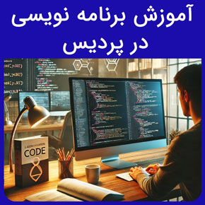 آموزش برنامه نویسی در پردیس و معرفی نیکوروش به عنوان بهترین مرکز برگزاری کلاس برنامه نویسی در پردیس تهران با مشاوره و ثبت نام آنلاین کلاس کامپیوتر پردیس آموزشگاه نیکوروش پردیس آموزشگاه فنی و حرفه ای پردیس آموزشگاه برنامه نویسی پردیس