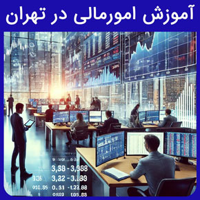 آموزش امورمالی در تهران و معرفی نیکوروش به عنوان بهترین آموزشگاه برگزار کننده دوره های تخصصی امور مالی در تهران با مشاوره و ثبت نام آنلاین بهترین آموزشگاه حسابداری در تهران دوره حسابداری آموزشگاه حسابداری تهران مرکز آموزش حسابداران آموزش حسابداری رایگان دوره حسابداری
