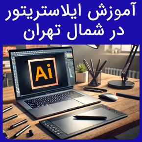 آموزش ایلاستریتور در شمال تهران و معرفی نیکوروش بهترین مجری دوره آموزش ایلوستریتور در شمال تهران با مدرک بین المللی و ثبت نام و مشاوره آنلاین