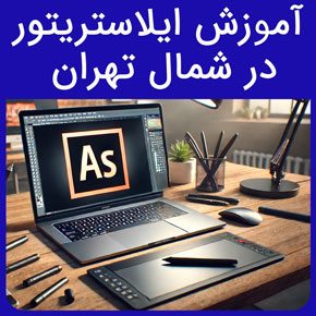 آموزش ایلاستریتور در شمال تهران و معرفی نیکوروش بهترین مجری دوره آموزش ایلوستریتور در شمال تهران با مدرک بین المللی و ثبت نام و مشاوره آنلاین