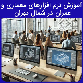 آموزش نرم افزارهای معماری و عمران در شمال تهران و معرفی نیکوروش به عنوان بهترین آموزشگاه نرم افزارهای معماری و عمران با مشاوره و ثبت نام آنلاین بهترین کلاس های معماری در تهران دوره طراحی سایت کلاس آموزش اتوکد در شرق تهران دوره گرافیک دوره های برنامه نویسی