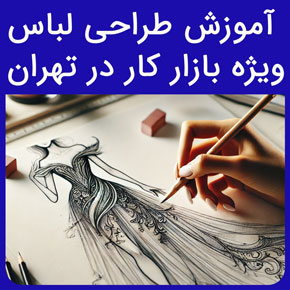 آموزش طراحی لباس ویژه بازارکار در تهران و معرفی نیکوروش بهترین مجری دوره طراحی لباس با مدرک بین المللی از صفر تا صد با ثبت نام آنلاین دوره طراحی لباس آموزش طراحی لباس با مدرک بین المللی آموزش طراحی لباس از صفر تا صد کلاس طراحی لباس در تهران رشته طراحی لباس