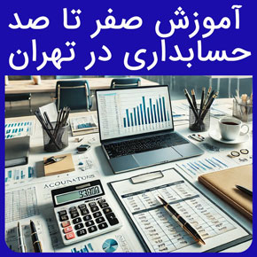 آموزش صفر تا صد حسابداری در تهران و معرفی نیکوروش بهترین مرکز دوره حسابداری و بهترین آموزشگاه حسابداری در تهران با مشاوره و ثبت نام آنلاین دوره حسابداری بهترین آموزشگاه حسابداری در تهران آموزش حسابداری آموزش حسابداری رایگان دوره حسابداری آنلاین آموزش حسابداری مقدماتی دوره حسابداری آموزش حسابداری pdf