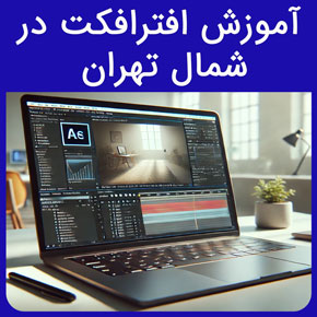 آموزش افترافکت در شمال تهران و نیکوروش بهترین مجری دوره آموزش افترافتکت مقدماتی با مدرک بین المللی و تقویم آموزشی با مشاوره و ثبت نام آنلاین دوره طراحی سایت آموزش افترافکت مقدماتی مدرک بین المللی آموزش افتر افکت تقویم آموزشی