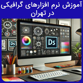 آموزش نرم افزارهای گرافیکی در تهران و معرفی نیکوروش بهترین آموزشگاه دوره های آموزشی نرم افزارهای گرافیکی در تهران با مشاوره و ثبت نام آنلاین دوره گرافیک دوره های آموزشی نرم افزارهای مهندسی عمران در تهران آموزش نرم افزار های مهندسی آموزش ایلوستریتور دوره تولید محتوا دوره های گرافیک