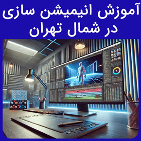 آموزش انیمیشن سازی در شمال تهران و معرفی آموزشگاه نیکوروش بهترین مجری دوره آموزش انیمیشن سازی با مدرک بین المللی و ثبت نام و مشاوره آنلاین ساخت انیمیشن دو بعدی مدرک فنی حرفه ای انیمیشن ساخت انیمیشن با عکس ساخت انیمیشن با گوشی