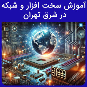 آموزش سخت افزار و شبکه در شرق تهران و معرفی آموزشگاه نیکوروش بهترین مجری دوره آموزش سخت افزار و شبکه با مدرک بین المللی و ثبت نام و مشاوره آنلاین اموزشگاه کامپیوتر در شرق تهران آموزشگاه فنی حرفه ای شرق تهران بهترین آموزشگاه کامپیوتر در تهران کلاس برنامه نویسی در تهران