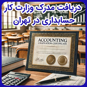 دریافت مدرک وزارت کار حسابداری در تهران و مدرک حسابداری فنی حرفه ای و گرفتن مدرک حسابداری از اموزشگاه تهران و اعتبار مدرک حسابداری فنی حرفه ای