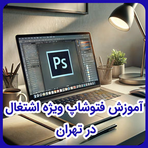 آموزش فتوشاپ ویژه اشتغال در تهران و آموزش فتوشاپ مقدماتی و آموزش فتوشاپ از صفر تا صد در تهران و آموزش فتوشاپ تبلیغاتی و آموزش فتوشاپ پیشرفته
