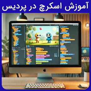 آموزش اسکرچ در پردیس و معرفی آموزشگاه نیکوروش پردیس بهترین مجری دوره آموزش اسکرچ در پردیس با مدرک بین المللی و ثبت نام و مشاوره آنلاین