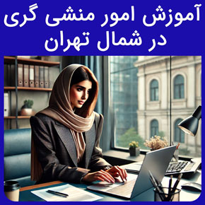 آموزش امور منشی گری در شمال تهران و معرفی نیکوروش بهترین مجری دوره آموزش امور منشی گری در شمال تهران با مدرک بین المللی و ثبت نام آنلاین آموزش امور اداری pdf آموزش دفترداری دوره های مدیریتی دوره مدیریت منابع انسانی آموزش منابع انسانی نرم افزار منشی