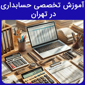 آموزش تخصصی حسابداری در تهران و معرفی نیکوروش بهترین مجری دوره آموزش تخصصی حسابداری در تهران با مدرک بین المللی و ثبت نام آنلاین بهترین آموزشگاه حسابداری در تهران دوره حسابداری تهران آموزشگاه حسابداری تهران دوره حسابداری دوره حسابداری آنلاین