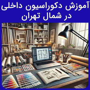 آموزش دکوراسیون داخلی در شمال تهران و نیکوروش بهترین مجری دوره آموزش دکوراسیون داخلی در شمال تهران با مدرک بین المللی و ثبت نام آنلاین دوره های آموزش طراحی دکوراسیون داخلی دوره های طراحی داخلی مدرک بین المللی طراحی داخلی