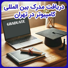 دریافت مدرک بین المللی کامپیوتر در تهران و دوره های آموزش ICDL در تهران و مدارک بین المللی آموزشگاه کامپیوتر و دوره ICDL مهارت های هفت گانه