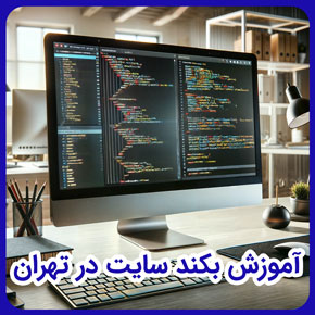 آموزش بکند سایت در تهران و بکند سایت چیست و طراحی بکند سایت و آموزش طراحی سایت در تهران و آموزش طراحی سایت با مدرک بین المللی معتبر در تهران