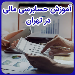 آموزش حسابرسی مالی در تهران و آموزش حسابرسی صورتهای مالی و آموزش حسابداری و حسابرسی مالیاتی و آموزش حسابرسی مالیاتی و حسابرسی ویژه بازارکار