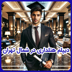 دیپلم هتلداری در شمال تهران و آموزش هتلداری در تهران و کلاس هتلداری در شمال تهران و مدرسه هتلداری در شمال تهران و رشته هتلداری در شمال تهران