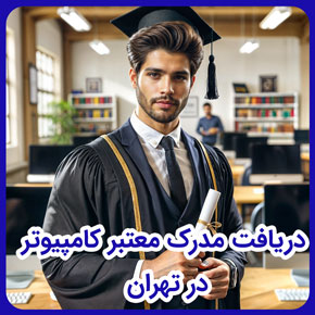 دریافت مدرک معتبر کامپیوتر در تهران و دریافت مدرک کامپیوتر فنی حرفه ای و دریافت مدرک کامپیوتر آنلاین و دریافت مدرک بین المللی کامپیوتر تهران
