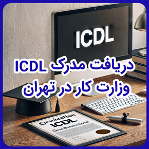 دریافت مدرک ICDL وزارت کار در تهران و دریافت مدرک بین المللی icdl و دریافت مدرک icdl فنی و حرفه ای و چگونگی دریافت مدرک معتبر ICDL در تهران