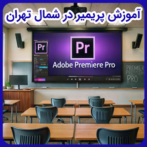 آموزش پریمیر در شمال تهران و آموزش پریمیر پیشرفته و آموزش پریمیر از مبتدی تا پیشرفته و آموزش پریمیر از صفر تا صد و آموزش ادیت پریمیر تهران