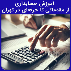 آموزش حسابداری از مقدماتی تا حرفه ای در تهران و نیکوروش بهترین آموزشگاه حسابداری مقدماتی و حرفه ای با مدرک بین المللی و مشاوره آنلاین