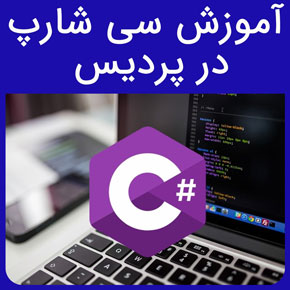 آموزش سی شارپ در پردیس و معرفی آموزشگاه نیکوروش بهترین مجری دوره آموزش سی شارپ با مدرک بین المللی و ثبت نام و مشاوره آنلاین