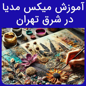 آموزش میکس مدیا در شرق تهران و معرفی آموزشگاه نیکوروش بهترین مجری دوره آموزش میکس مدیا با مدرک بین المللی و ثبت نام و مشاوره آنلاین