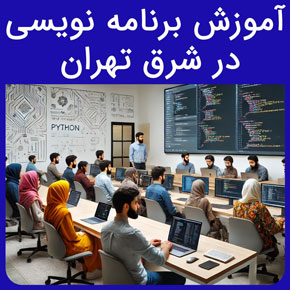 آموزش برنامه نویسی در شرق تهران و معرفی آموزشگاه نیکوروش بهترین مجری دوره آموزش برنامه نویسی با مدرک بین المللی و ثبت نام و مشاوره آنلاین
